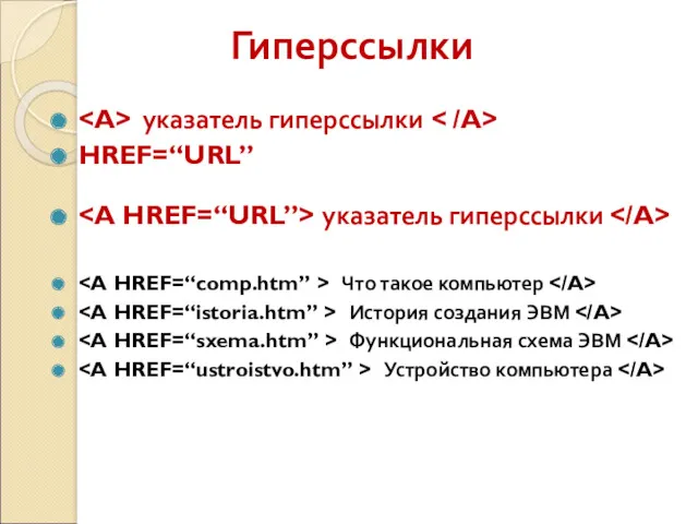 Гиперссылки указатель гиперссылки HREF=“URL” указатель гиперссылки Что такое компьютер История