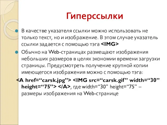 Гиперссылки В качестве указателя ссылки можно использовать не только текст,