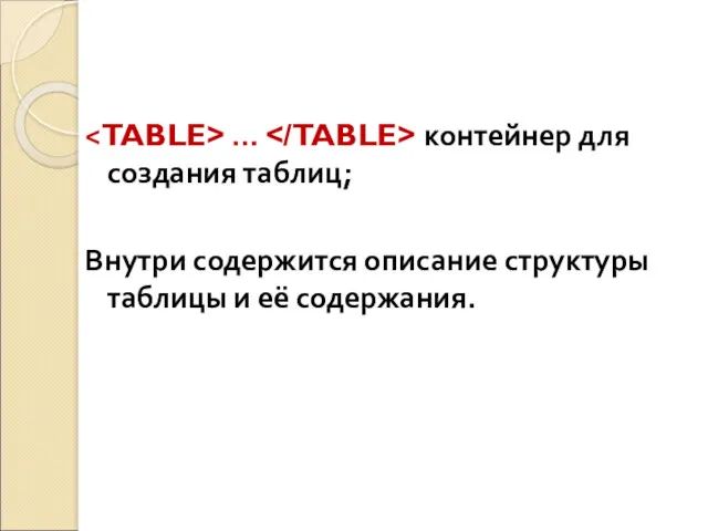 … контейнер для создания таблиц; Внутри содержится описание структуры таблицы и её содержания.