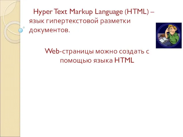 Hyper Text Markup Language (HTML) – язык гипертекстовой разметки документов.