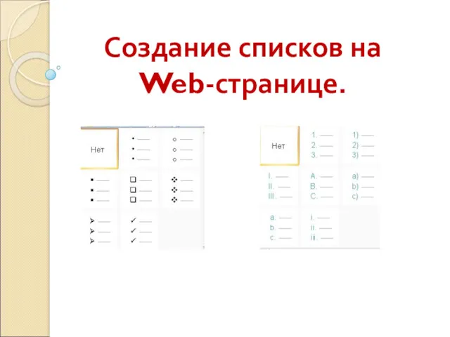 Создание списков на Web-странице.