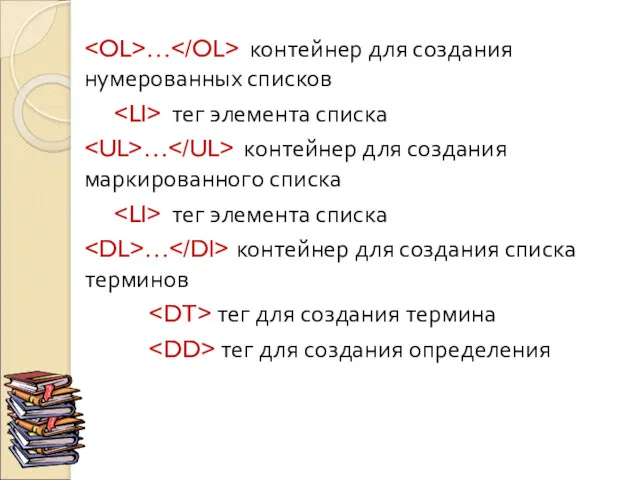 … контейнер для создания нумерованных списков тег элемента списка …