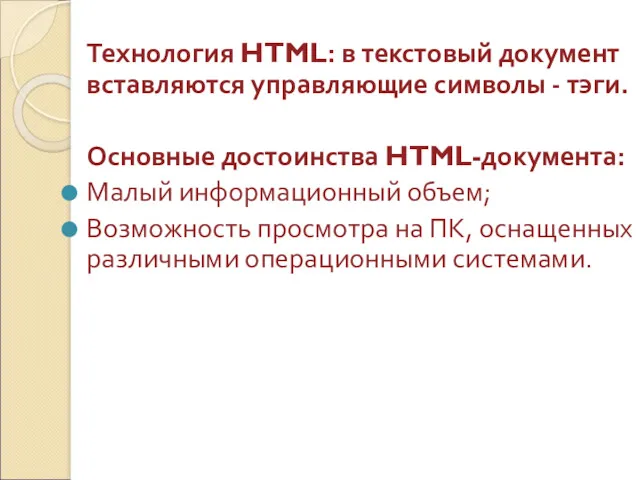 Технология HTML: в текстовый документ вставляются управляющие символы - тэги.