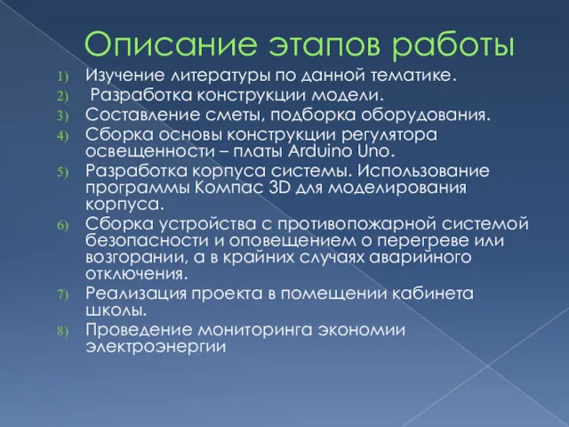 Описание этапов работы Изучение литературы по данной тематике. Разработка конструкции