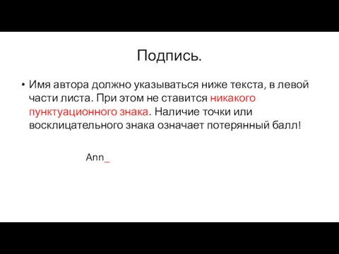 Подпись. Имя автора должно указываться ниже текста, в левой части