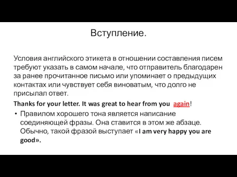 Вступление. Условия английского этикета в отношении составления писем требуют указать