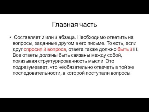 Главная часть Составляет 2 или 3 абзаца. Необходимо ответить на