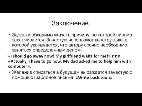 Заключение. Здесь необходимо указать причину, по которой письмо заканчивается. Зачастую