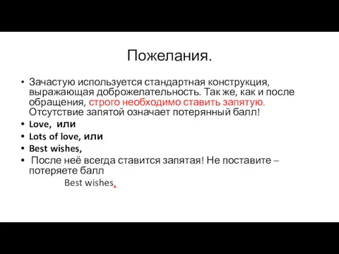 Пожелания. Зачастую используется стандартная конструкция, выражающая доброжелательность. Так же, как