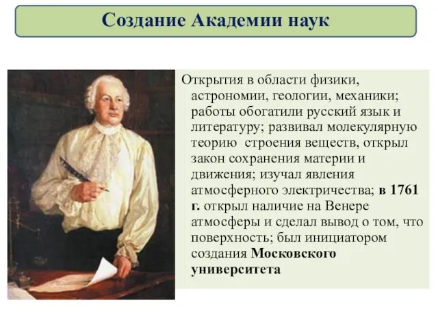 Открытия в области физики, астрономии, геологии, механики; работы обогатили русский язык и литературу;