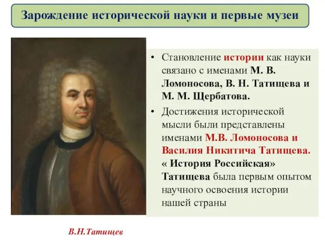 Становление истории как науки связано с именами М. В. Ломоносова, В. Н. Татищева