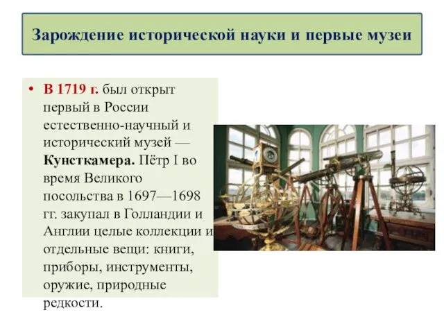 В 1719 г. был открыт первый в России естественно-научный и исторический музей —