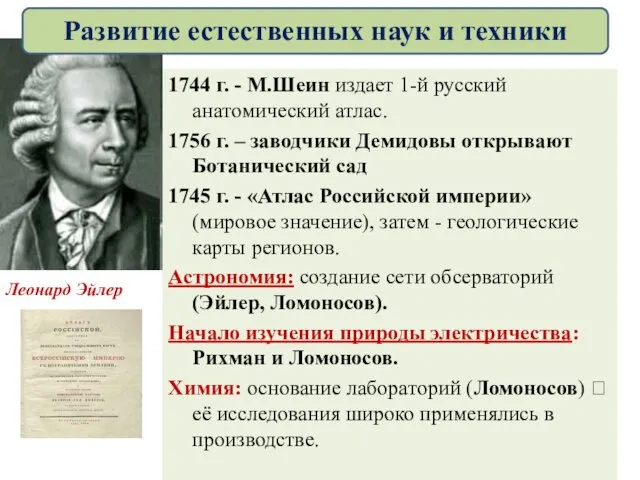 1744 г. - М.Шеин издает 1-й русский анатомический атлас. 1756 г. – заводчики
