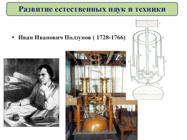 Иван Иванович Ползунов ( 1728-1766) Развитие естественных наук и техники