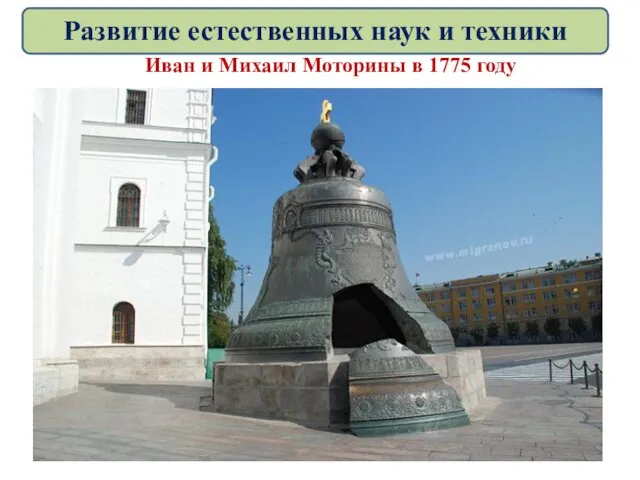 Иван и Михаил Моторины в 1775 году Развитие естественных наук и техники
