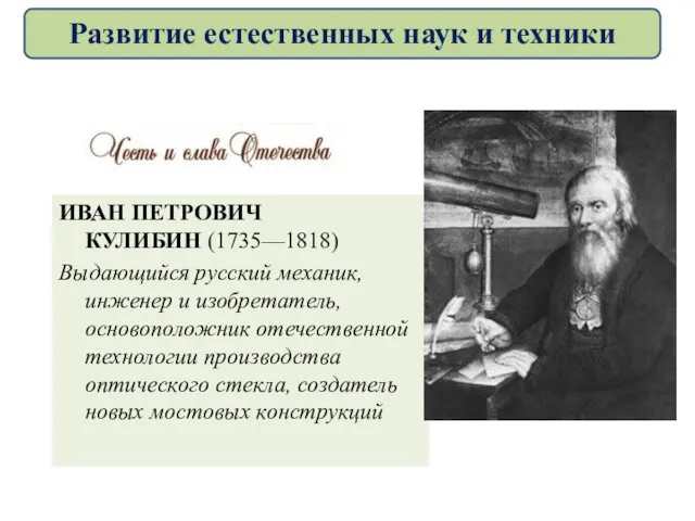 ИВАН ПЕТРОВИЧ КУЛИБИН (1735—1818) Выдающийся русский механик, инженер и изобретатель, основоположник отечественной технологии
