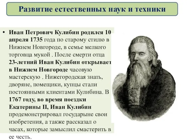 Иван Петрович Кулибин родился 10 апреля 1735 года по старому стилю в Нижнем