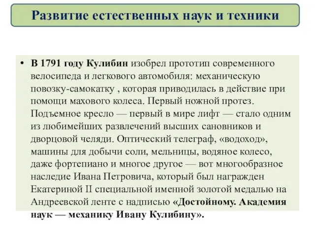 В 1791 году Кулибин изобрел прототип современного велосипеда и легкового