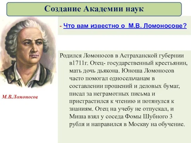 М.В.Ломоносов - Что вам известно о М.В. Ломоносове? Родился Ломоносов в Астраханской губернии