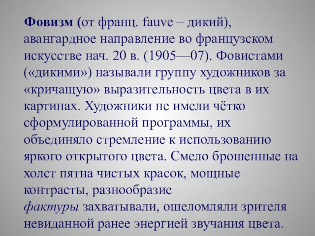 Фовизм (от франц. fauve – дикий), авангардное направление во французском