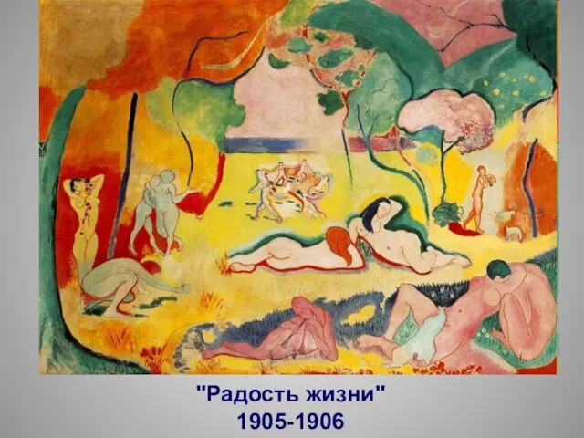 "Радость жизни" 1905-1906