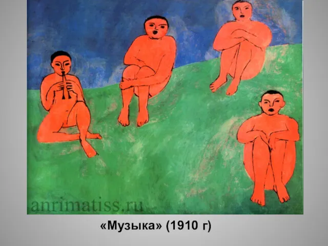 «Музыка» (1910 г)