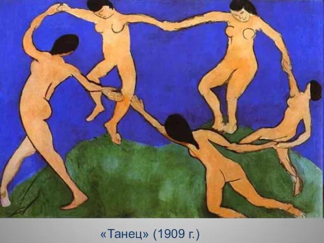 «Танец» (1909 г.)