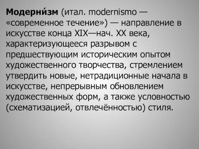 Модерни́зм (итал. modernismo — «современное течение») — направление в искусстве