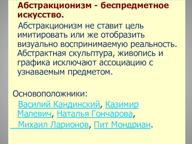 Абстракционизм - беспредметное искусство. Абстракционизм не ставит цель имитировать или