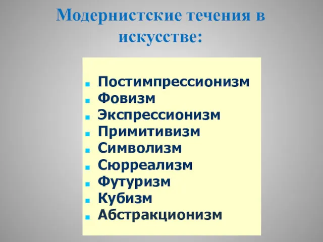 Модернистские течения в искусстве: Постимпрессионизм Фовизм Экспрессионизм Примитивизм Символизм Сюрреализм Футуризм Кубизм Абстракционизм