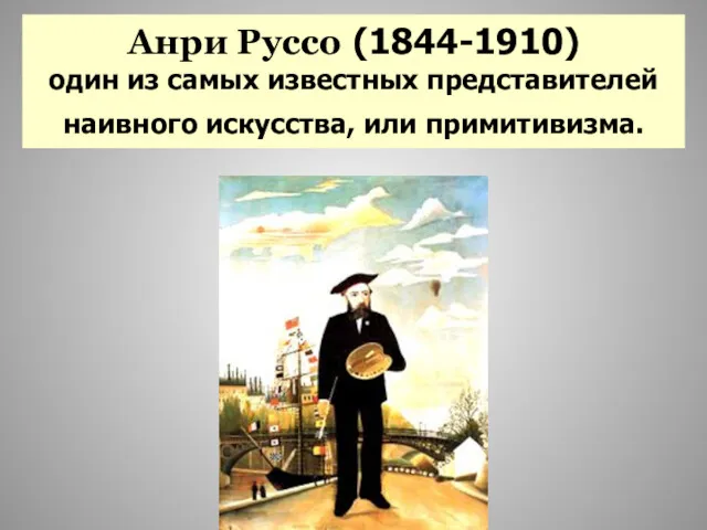 Анри Руссо (1844-1910) один из самых известных представителей наивного искусства, или примитивизма.