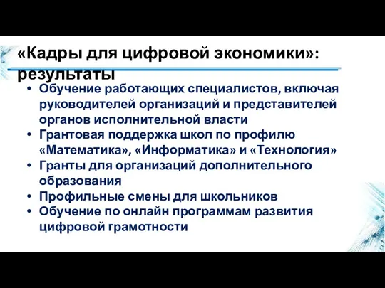 «Кадры для цифровой экономики»: результаты Обучение работающих специалистов, включая руководителей