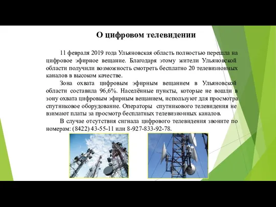 О цифровом телевидении 11 февраля 2019 года Ульяновская область полностью