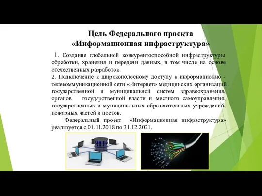 Цель Федерального проекта «Информационная инфраструктура» 1. Создание глобальной конкурентоспособной инфраструктуры