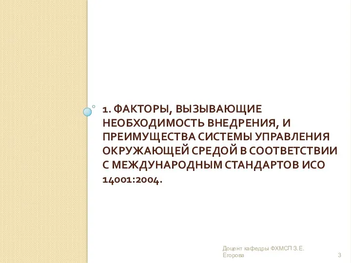 1. ФАКТОРЫ, ВЫЗЫВАЮЩИЕ НЕОБХОДИМОСТЬ ВНЕДРЕНИЯ, И ПРЕИМУЩЕСТВА СИСТЕМЫ УПРАВЛЕНИЯ ОКРУЖАЮЩЕЙ