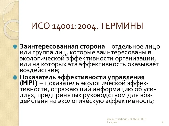 ИСО 14001:2004. ТЕРМИНЫ Заинтересованная сторона – отдельное лицо или группа