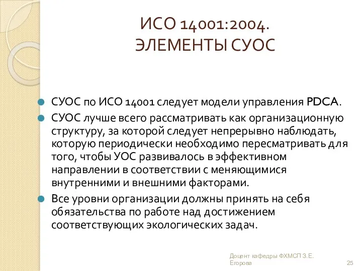 ИСО 14001:2004. ЭЛЕМЕНТЫ СУОС СУОС по ИСО 14001 следует модели