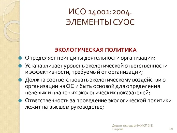 ИСО 14001:2004. ЭЛЕМЕНТЫ СУОС ЭКОЛОГИЧЕСКАЯ ПОЛИТИКА Определяет принципы деятельности организации;