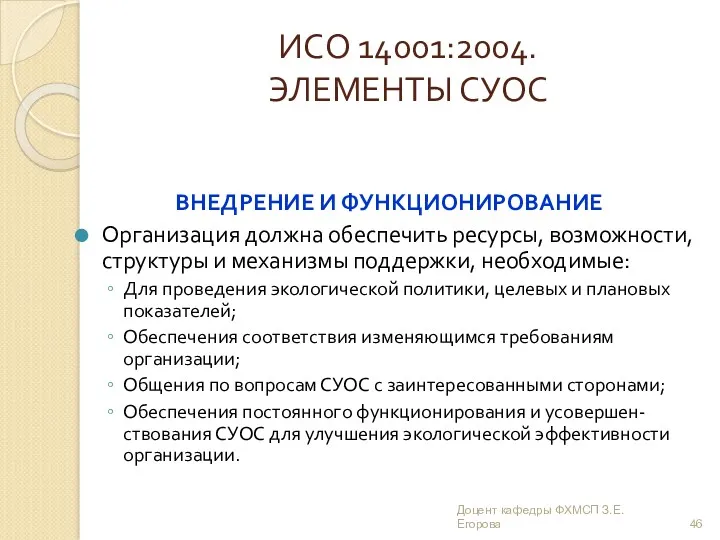 ИСО 14001:2004. ЭЛЕМЕНТЫ СУОС ВНЕДРЕНИЕ И ФУНКЦИОНИРОВАНИЕ Организация должна обеспечить