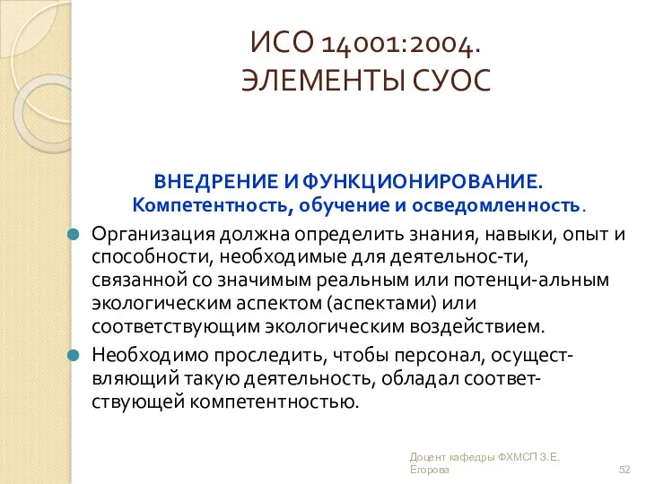 ИСО 14001:2004. ЭЛЕМЕНТЫ СУОС ВНЕДРЕНИЕ И ФУНКЦИОНИРОВАНИЕ. Компетентность, обучение и