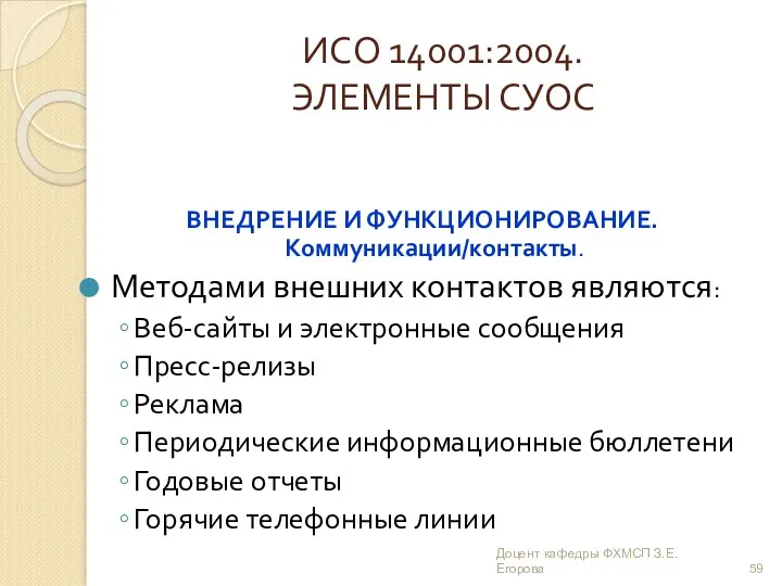 ИСО 14001:2004. ЭЛЕМЕНТЫ СУОС ВНЕДРЕНИЕ И ФУНКЦИОНИРОВАНИЕ. Коммуникации/контакты. Методами внешних