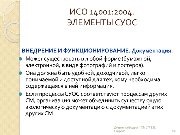 ИСО 14001:2004. ЭЛЕМЕНТЫ СУОС ВНЕДРЕНИЕ И ФУНКЦИОНИРОВАНИЕ. Документация. Может существовать