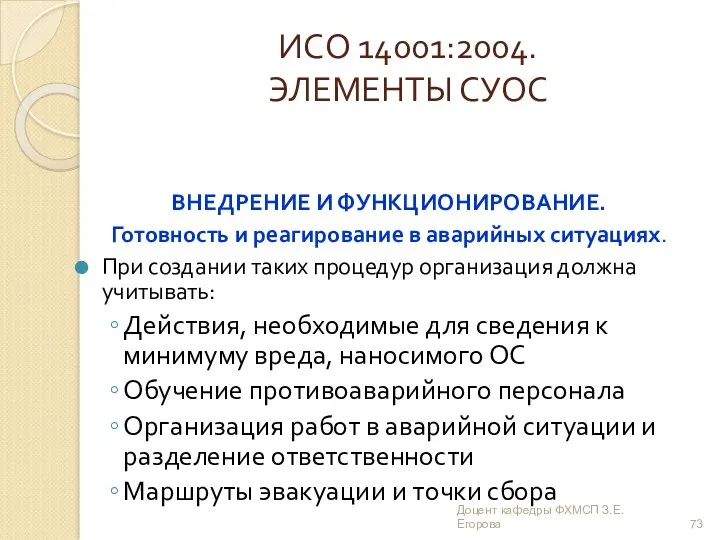 ИСО 14001:2004. ЭЛЕМЕНТЫ СУОС ВНЕДРЕНИЕ И ФУНКЦИОНИРОВАНИЕ. Готовность и реагирование