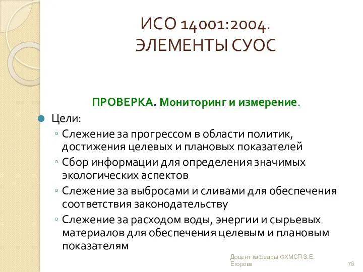 ИСО 14001:2004. ЭЛЕМЕНТЫ СУОС ПРОВЕРКА. Мониторинг и измерение. Цели: Слежение