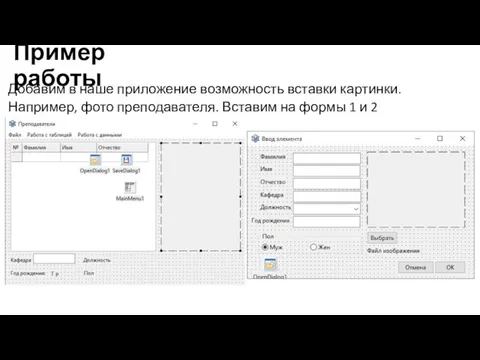 Пример работы Добавим в наше приложение возможность вставки картинки. Например,