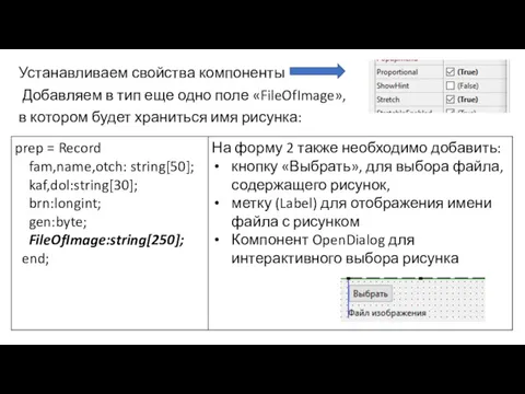 Устанавливаем свойства компоненты Добавляем в тип еще одно поле «FileOfImage», в котором будет храниться имя рисунка: