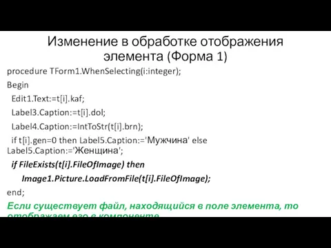 Изменение в обработке отображения элемента (Форма 1) procedure TForm1.WhenSelecting(i:integer); Begin