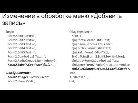 Изменение в обработке меню «Добавить запись»