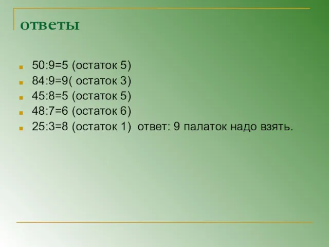 ответы 50:9=5 (остаток 5) 84:9=9( остаток 3) 45:8=5 (остаток 5)