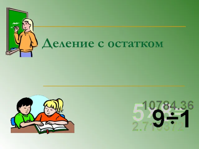 Деление с остатком